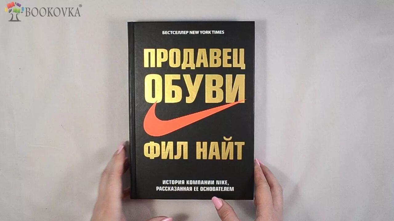 Продавец обуви купить. Фил Найт книга. Продавец обуви. Книга Nike. Продавец обуви книга.