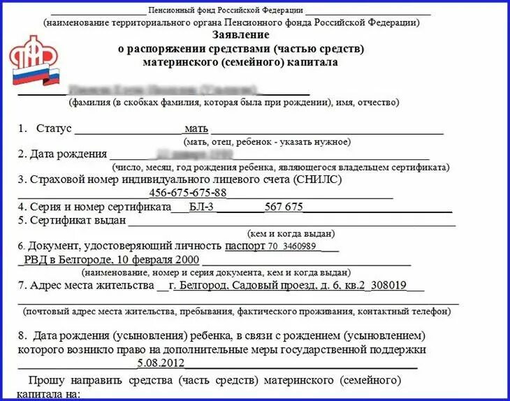 Образец заполнения заявления о распоряжении средствами мат капитала. Заявление о распоряжении средствами мат капитала. Как заполнить заявление на распоряжение материнским капиталом. Заявление на распоряжение материнским капиталом образец.