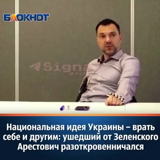 Национальная идея Украины врать себе и другим Арестович. Врать Национальная идея Украины. Арестович Национальная идея Украины врать. Арестович врать себе и другим Национальная идея.