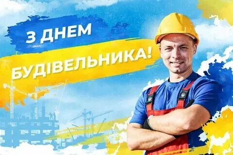 День строителя в 2025 году