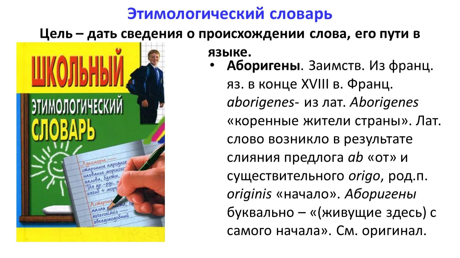 Нашел происхождение слова. Типологический словарь. Этимологический словарь. Этимологический словарь слова. Этимологический словарьслрвп.