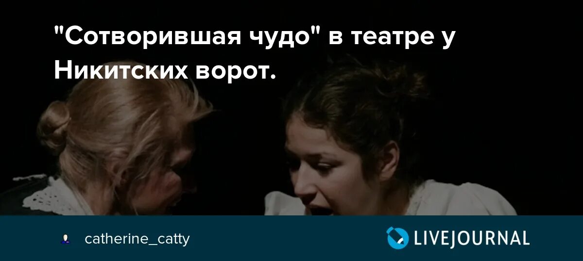 Сотворившая чудо текст. Сотворившая чудо театр у Никитских ворот. Сотворившая чудо спектакль у Никитских ворот. Сотворившая чудо спектакль театр у Никитских ворот. Сотворившая чудо 1962.