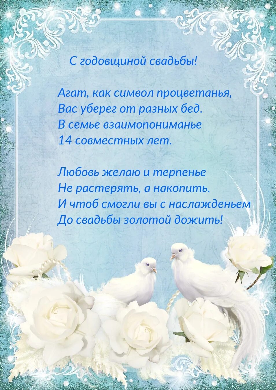 Поздравление с 14 летием свадьбы. 14 лет свадьбы поздравления. поздравление с юбилеем свадьбы. поздравление с годовщиной свадьбы 14 лет. поздравление с агатовой свадьбой.