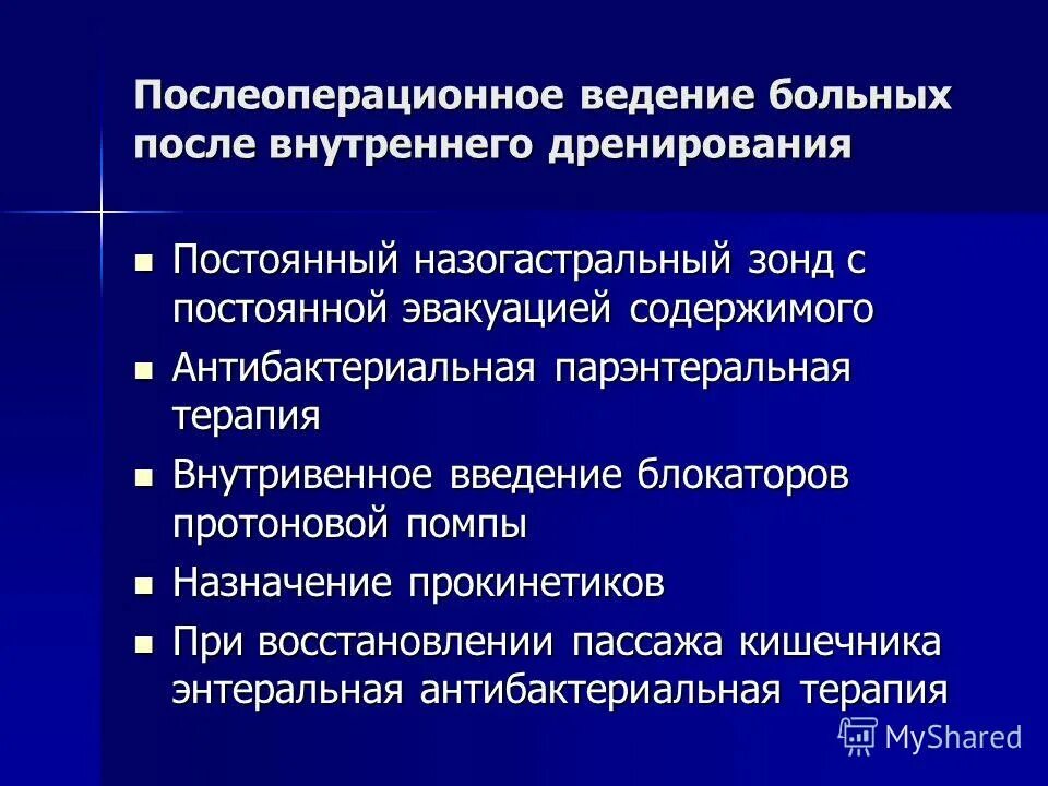 Послеоперационное ведение больных. Послеоперационное ведение больных после операций на желудке. Послеоперационное ведение после панкреонекроза. Периоперационное Введение пациента это. Ведение пациентов после