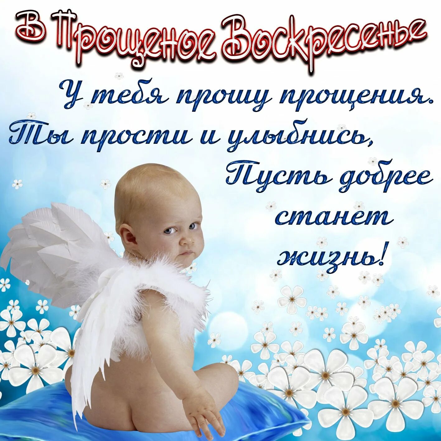 Прощеное воскресенье. День прощальный наступает. 7 день масленицы. С прощенным воскресеньем. Воскресенье последний день масленицы.