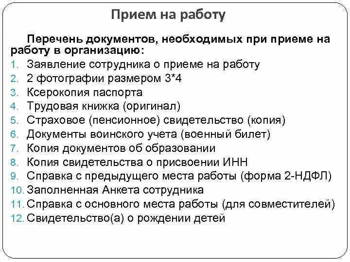 Какие справки нужно предоставить на работу. Какие документы необходимы при принятии на работу. Какие документы необходимы для приема на работу. Какие документы необходимо для принятия на работу. Список документов при приемеина рабооу.