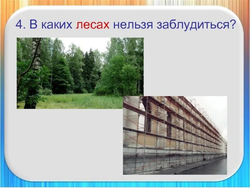 Докажите что слово лес является многозначным. Лес многозначное слово. леса многозначное слово. в ааким лесах нельзя заблудиться. в каких лесах нельзя заблудиться.