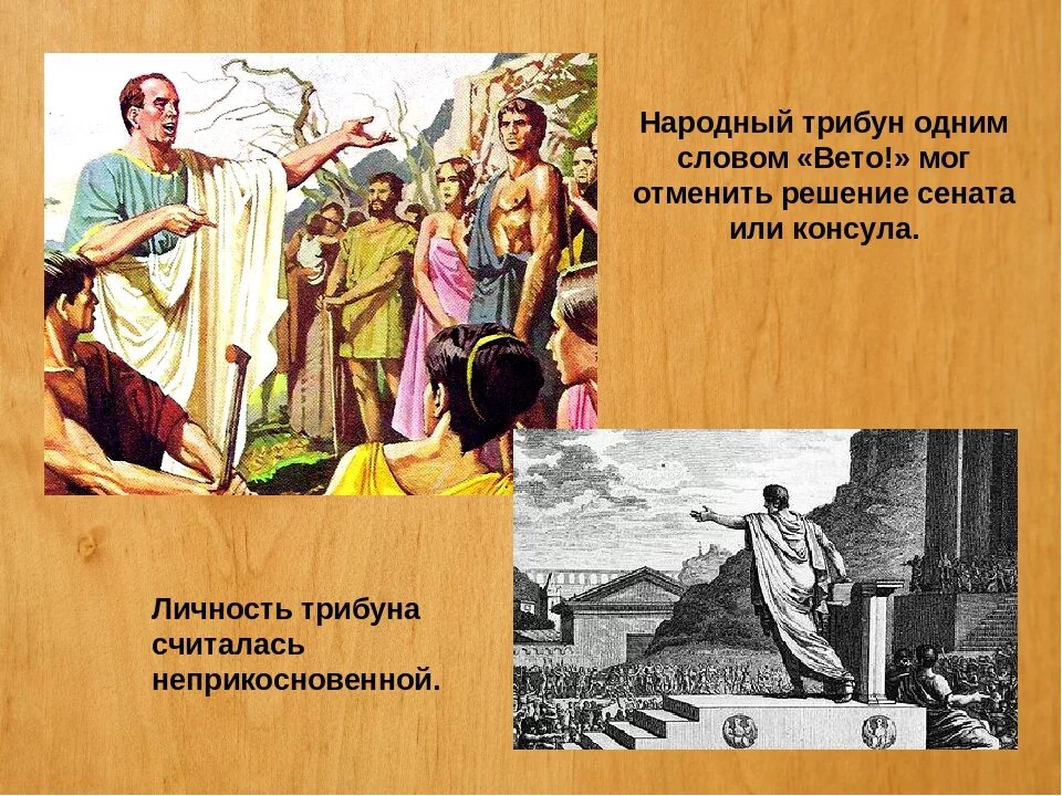 Вето в древнем риме 5 класс. Народный трибун в древнем Риме. Народный плебум древний Рим. Народные трибуны. Народные трибуны в древнем.