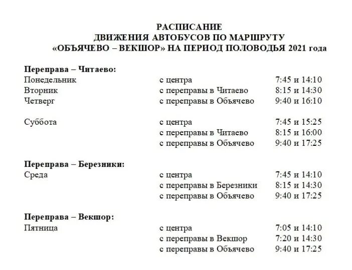 Расписание автобусов 22. Расписание автобусов Лойма Объячево. Объячево Сыктывкар расписание автобусов. Расписание автобусов Читаево Объячево. Расписание автобусов Объячево Черныш.