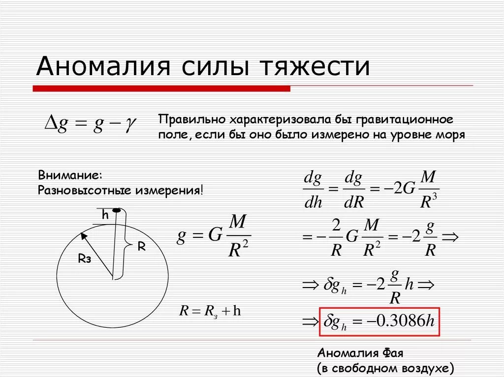 Сила аномалии. Аномалии силы тяжести. Вычисление аномалии силы тяжести. Редукция Буге гравиразведка. Аномалия силы тяжести в геодезии.