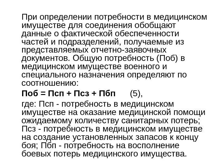 Формула расчета потребности. Потребности в медицине. Медицинское имущество определение. Потребность во врачебных кадрах расчет. Сокращение потребности в услугах.