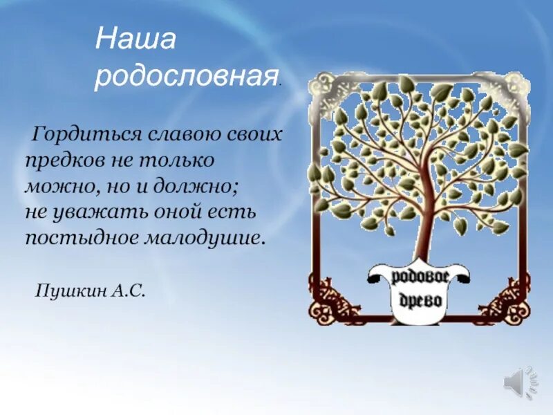 Древо семьи. Родословная моей семьи. Проект гордимся славой своих предков. Наша родословная. Гордиться славою своих предков концерт