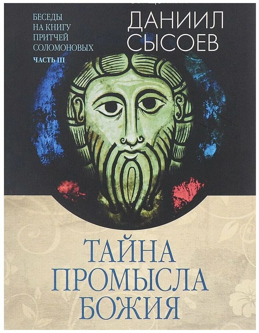 Божий промысел книга. Книга притчей Соломоновых. Тайна промысла Божия Сысоев. При́тчей Соломо́новых.