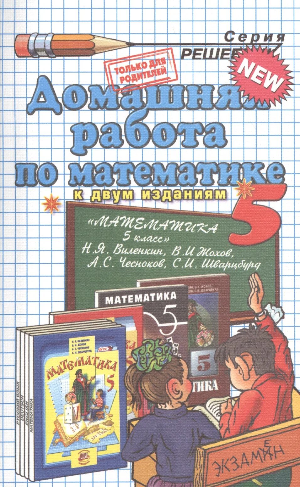 Супер решеба 5 класс. Учебник по математике. учебник по математике 5 класс. учебник математики 5 класс. учебники 5 класс.