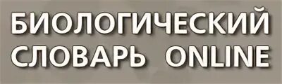Биологический словарь что это