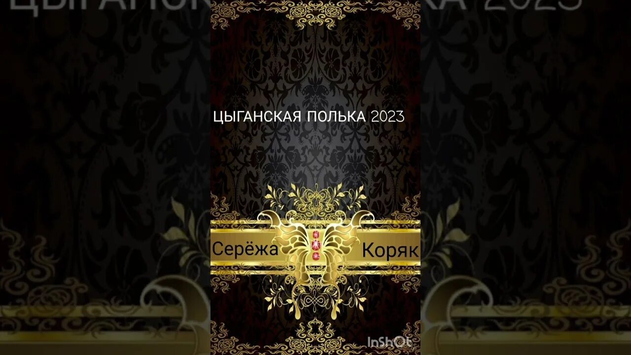 Новая цыганская полька 2024. Цыганские польки. Цыганская полька. Цыганские польки. Цыганские польки.