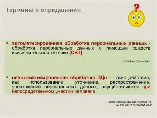 Использование персональных данных без средств автоматизации. Неавтоматизированная обработка персональных данных это:. средства автоматизации при обработке персональных данных это. автоматизированная обработка персональных данных это. автоматизированной обработкой персональных данных.