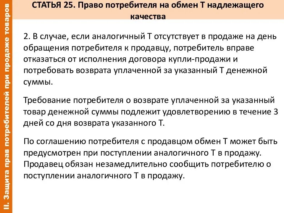 Закон о защите прав потребителей возврат товара. Ст 25 закона о защите прав потребителей. Статья 25 о защите прав потребителей возврат. Статья 22 закон о потребителях