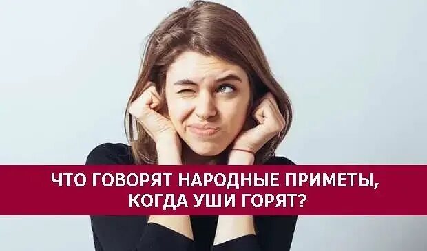 Горящие уши примета. К чему горят уши. горят уши примета. что если горят уши примета. к чему горят уши вечером.
