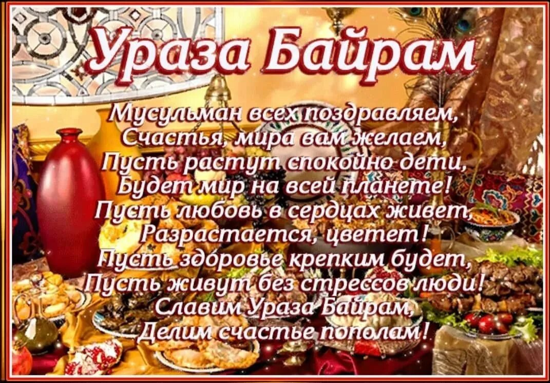 Как правильно поздравить с уразой. Ураза байрам. Ураза-байрам поздравления. Ураза бэйрэм поздравление. С праздником Ураза байрам.