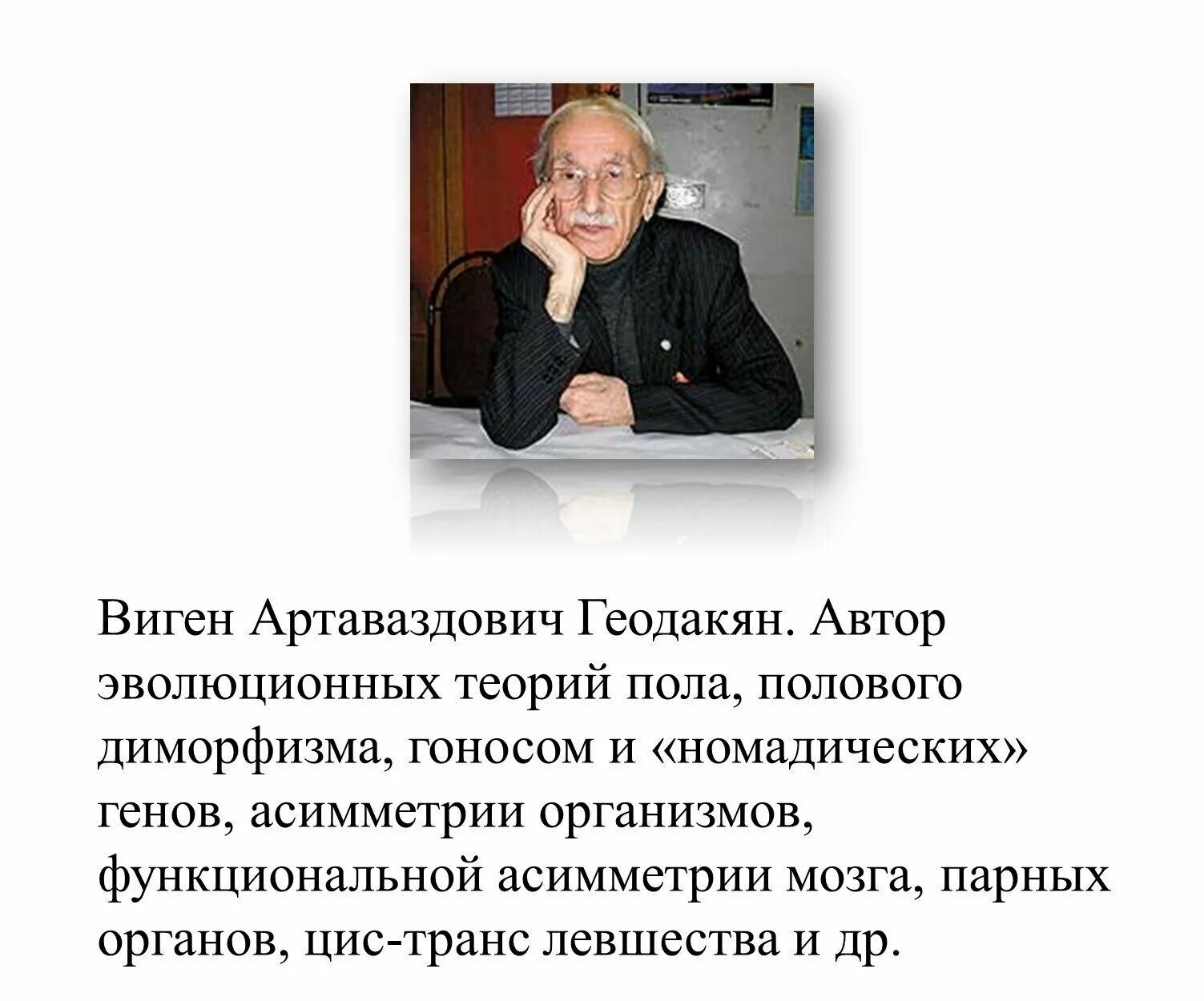 Виген геодакян. Эволюционная теория полов. Теория пола геодакяна. Геодакян эволюционная теория пола. А геодакяна.