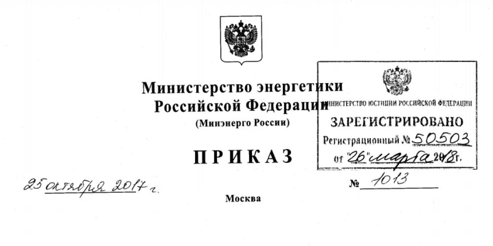 Птэ 04.10 2025 1070 приказ минэнерго. Приказ минэнерго №80 рза. приказ министерства энергетики рф. приказ минэнерго. распоряжение минэнерго россии.