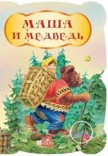 Сказку маша и медведь гуси