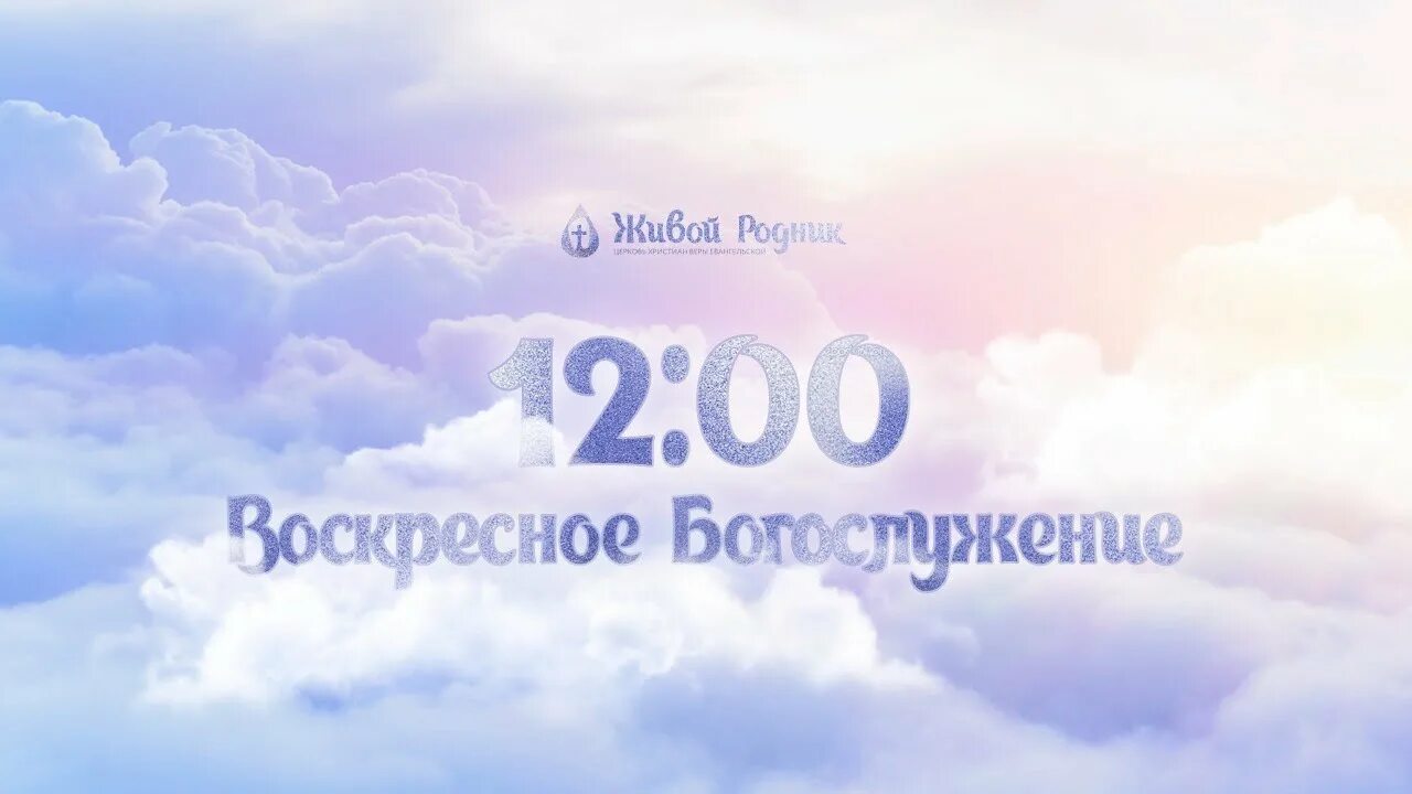 00 воскресный