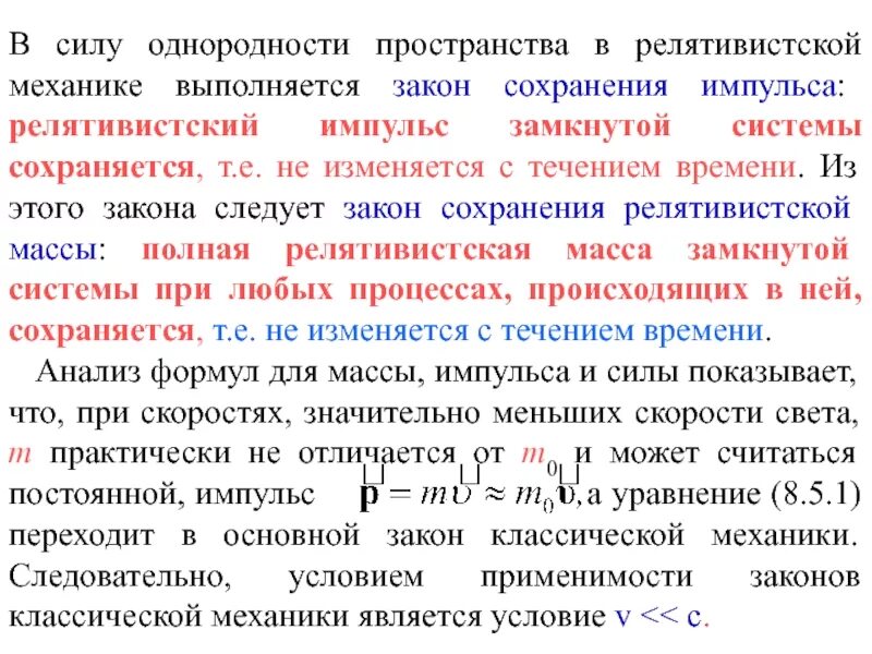Почему время в классической механике является абсолютным. Законы сохранения в классической механике. постулаты релятивистской механики. классическая механика и релятивистская механика. пространство в релятивистской механике..