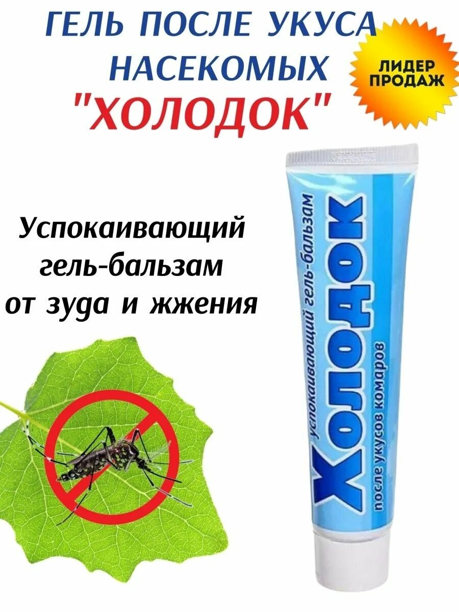 Гель после укуса. Гель-бальзам после укусов комаров 50мл "холодок". Гель после укуса насекомых холодок. Холодок гель бальзам после укусов. Гель после укуса насекомых холодок 50.