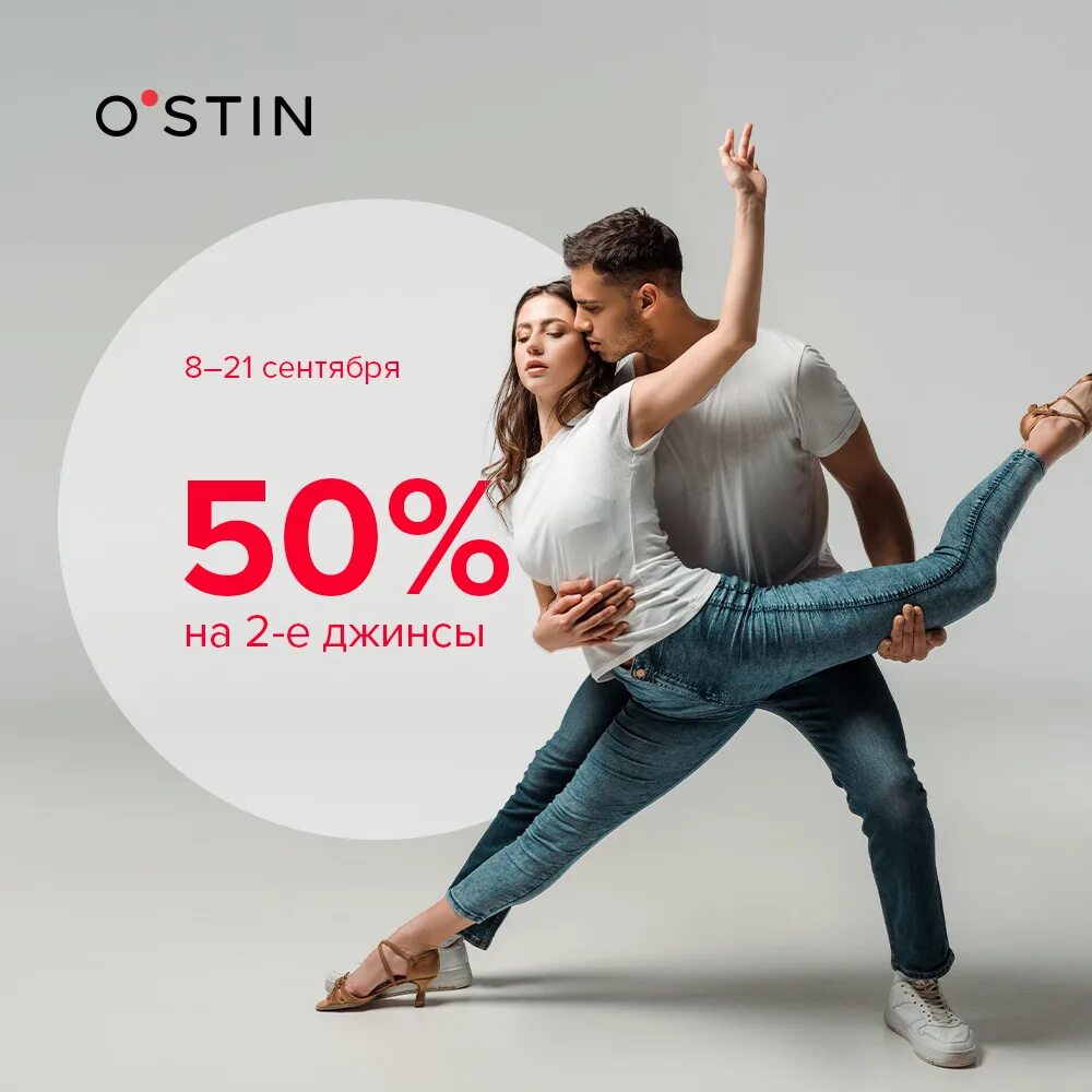 Остин реклама. Реклама одежды OSTIN. Реклама магазина Остин. Бачата в джинсах.