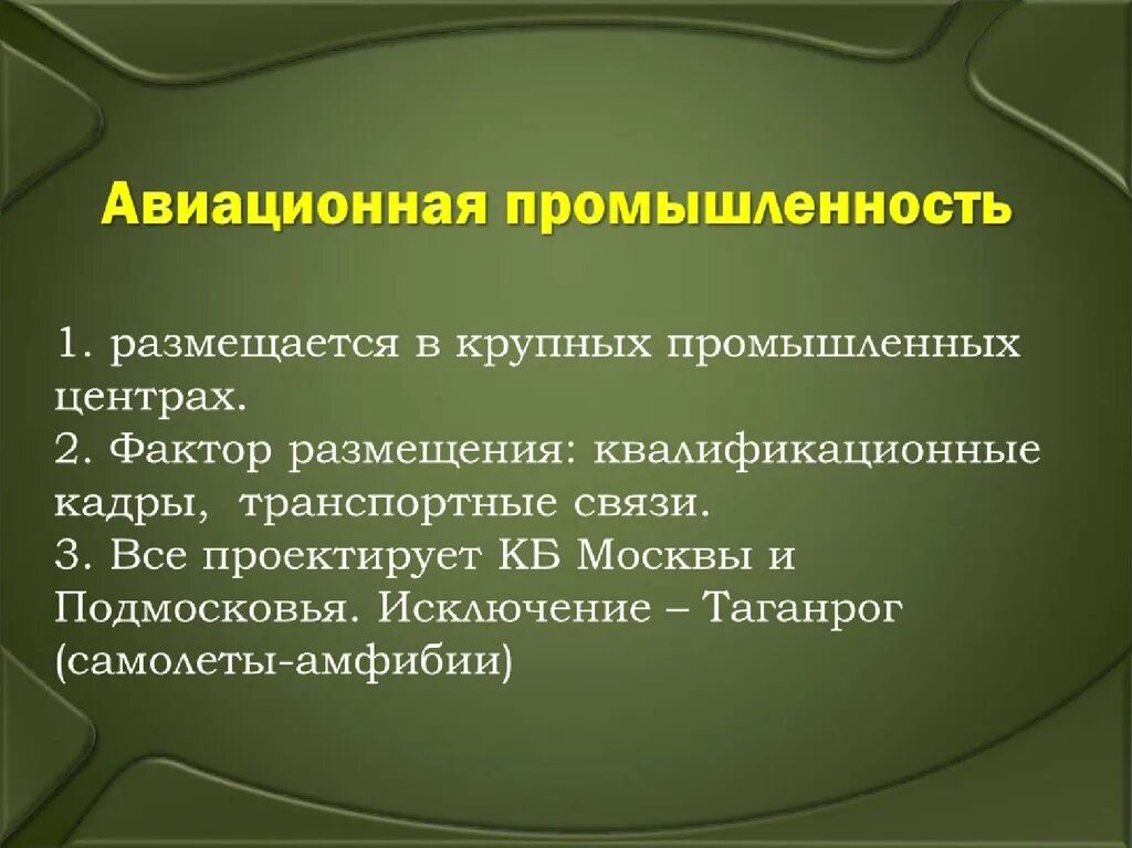 Факторы авиационной промышленности. Авиастроение факторы размещения. Авиационная промышленность факторы размещения. Размещение авиационного машиностроения. Авиация для презентации.