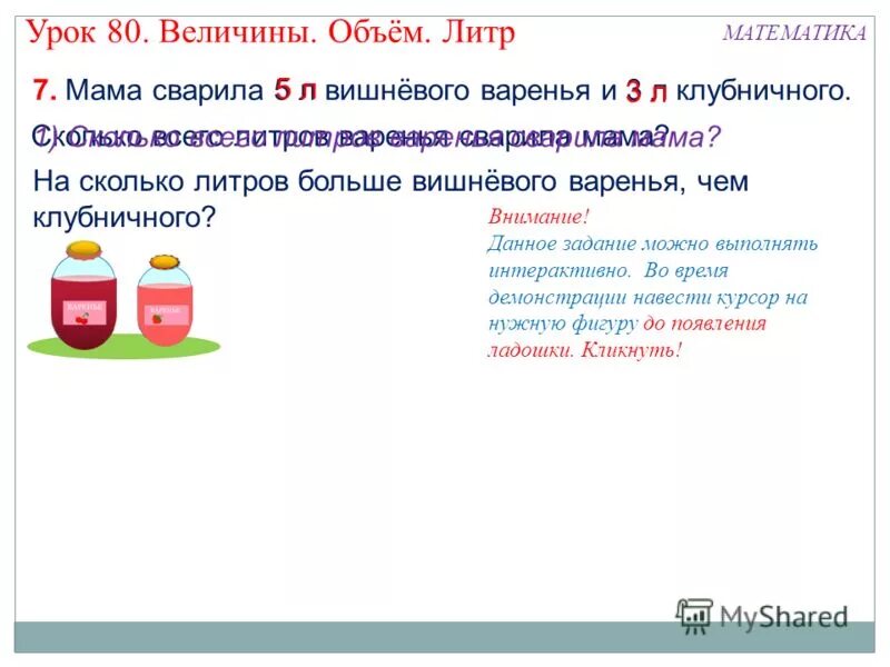 Мама сварила 6 кг варенья. Задания по математике литр. Сварили 15 литров вишневого варенья и 5 литров клубничного варенья. Пять баночек варенья математика. Литр 1 класс математика.