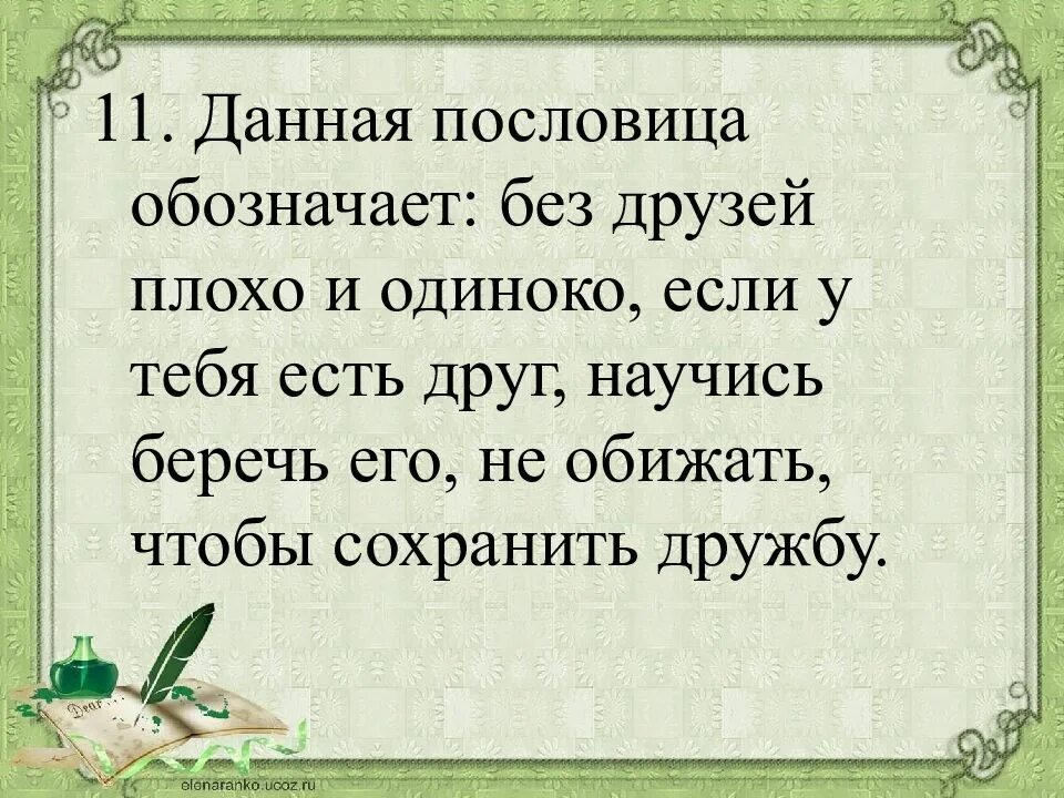 Значение пословицы друга береги. Пословица ты пожалей и тебя пожалеют. Пословица без друга. Пословица без друга в жизни. Пословица без друга в жизни Туго.