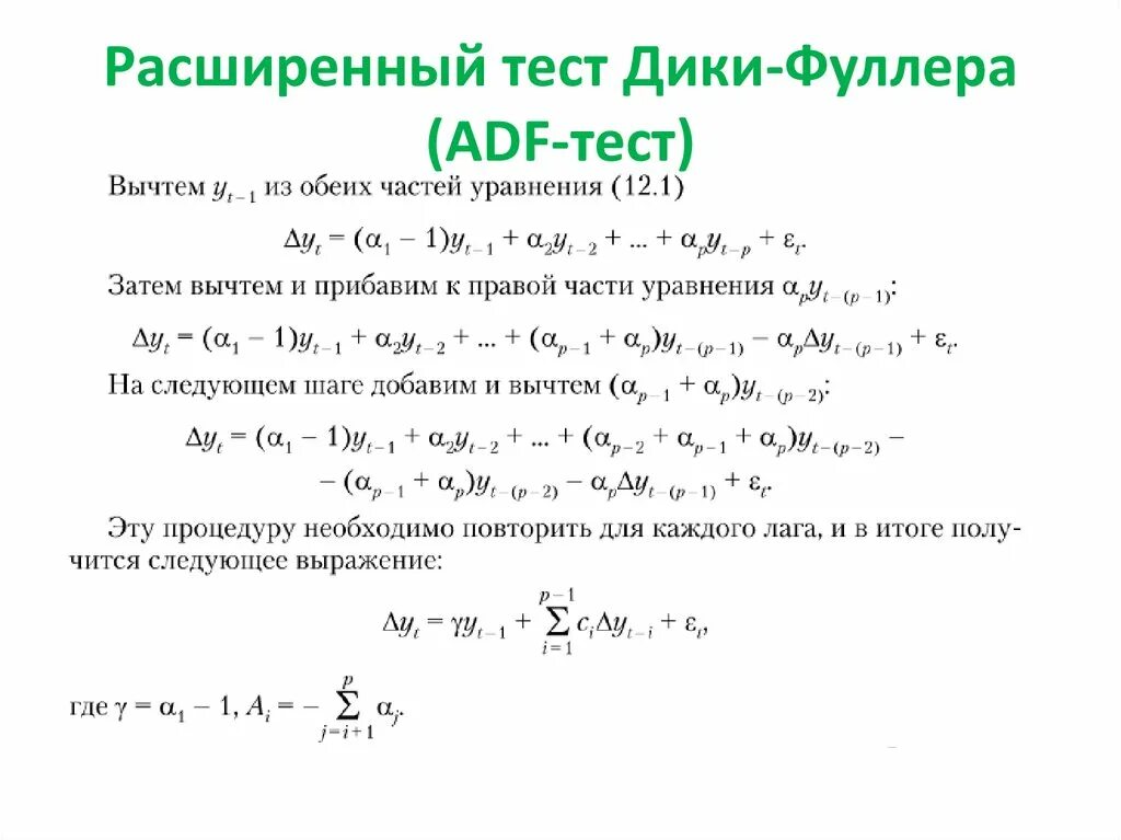 Временные ряды тесты. Критерий дики Фуллера. Тест дики Фуллера. Тест дики Фуллера на стационарность. Критерия дики-Фуллера формула.