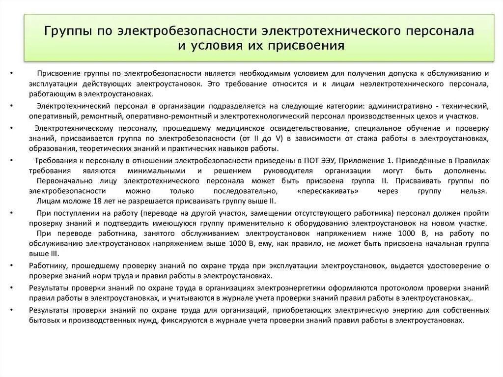 Наблюдающий должен иметь группу по электробезопасности. Группы по электробезопасности для электротехнического персонала. Порядок присвоения соответствующей группы по электробезопасности. Персонал 2 группы по электробезопасности. Электрооборудование по 2 группе электробезопасности.