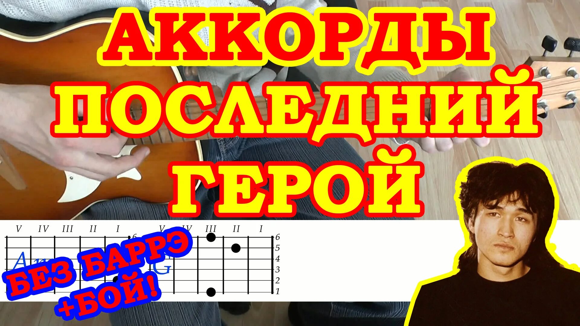 Последний герой аккорды. Последний герой на гитаре. Последний герой аккорды для гитары. Играть на гитаре песню цоя