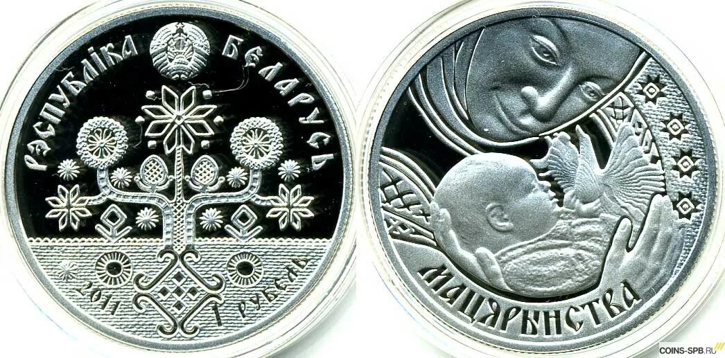 Белорусские памятные монеты. Монета 1 рубль Беларусь. Монета Беларусь 1. Белорусские юбилейные монеты. 1 бел рубль в рублях