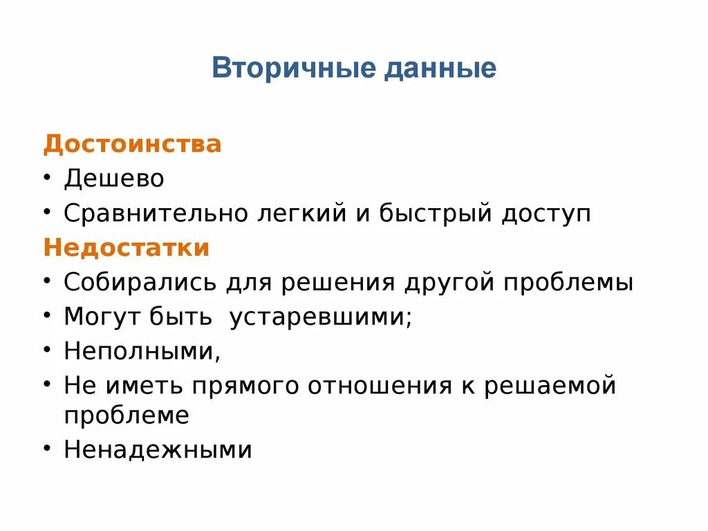 Укажите первичную информацию. Пример вторичных данных. Первичные и вторичные данные. Вторичная информация. Вторичная информация примеры.