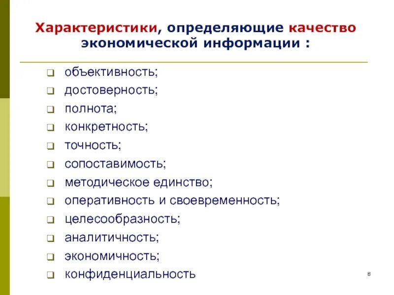 Экономическая информация относится к информации. Характеристики определяющие качество экономической информации. точность экономической информации. достоверность и качество информации. показатели качества экономической информации.