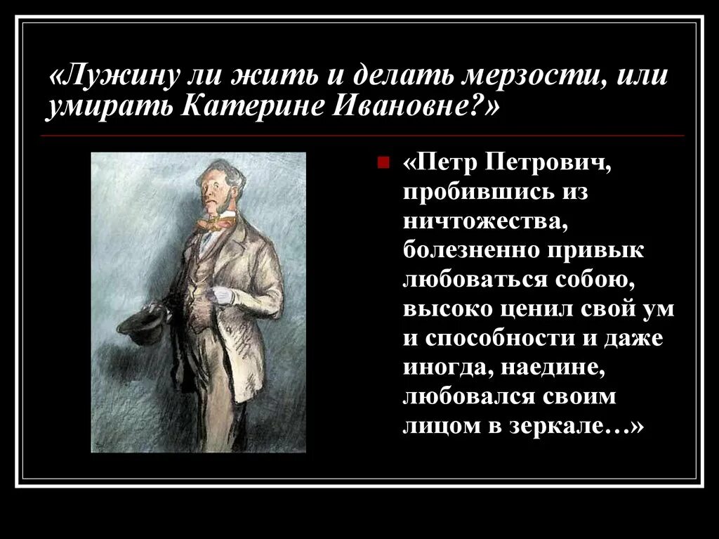 В чем лужин обвинил соню. Катерина Ивановна преступление и наказание. Лужин преступление и наказание. Кому жить Лужину или Катерине Ивановне.