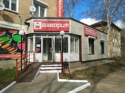 Фаворит ижевск