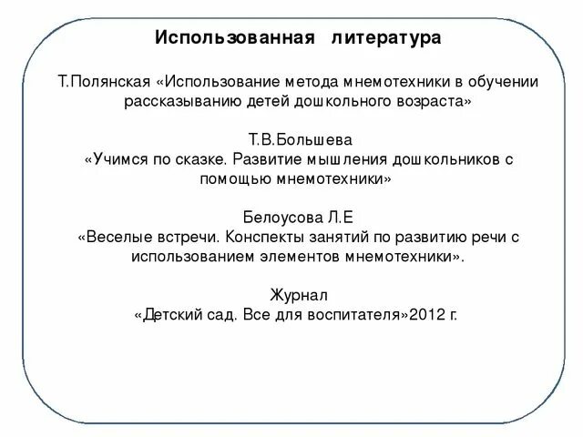 Использование метода мнемотехники в обучении рассказыванию. Использование метода мнемотехники полянская. технология мнемотехника полянская. методикат.полянская «использование метода мнемотехники в обучении. технология мнемотехника т.б полянская.