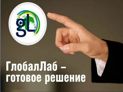 Глобал лаб