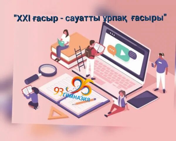 Модо 4 сынып оқу сауаттылығы. Сауаттылық символ.