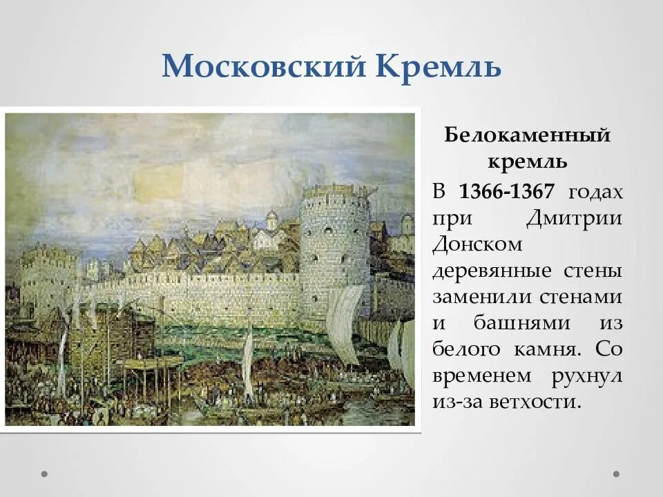 Белокаменный Московский Кремль при Дмитрии Донском. Белокаменный Кремль в Москве 1367.