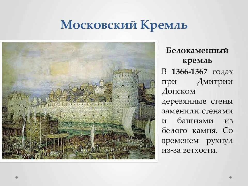 Кремль из какого камня. Белокаменный Московский Кремль при Дмитрии Донском. Белокаменный Кремль в Москве 1367.