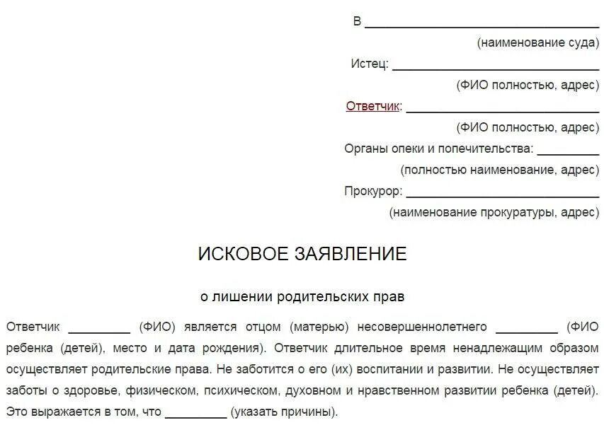 Исковое заявление о лишении родительских прав при неуплате алиментов. Исковое заявление в суд образцы лишение родительских прав. Иск о лишении родительских прав органами опеки. Исковое заявление о лишении (ограничении) родительских прав. Ответственность истцов и ответчиков