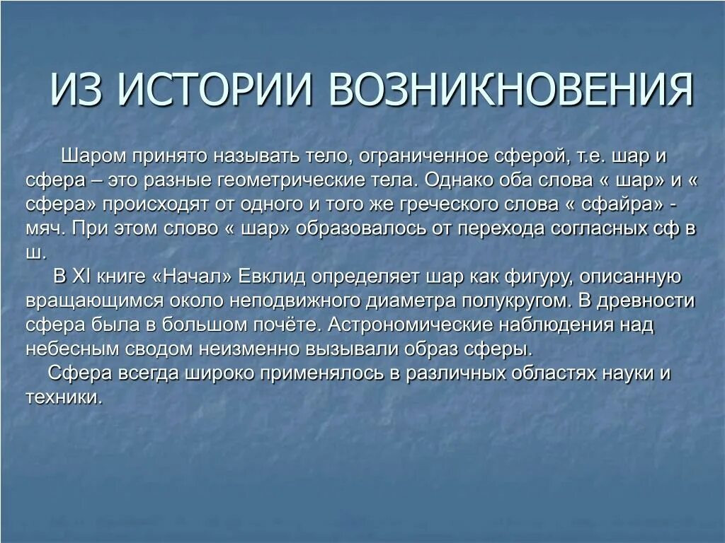 Плотный появление. История возникновения шара. Интересные факты о сфере. Исторические сведения о шаре. История появления шара и сферы.