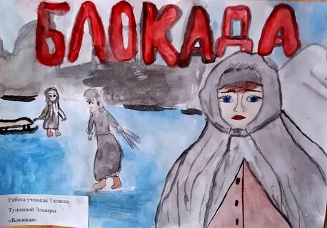 Рисунок блокада глазами детей